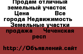 Продам отличный земельный участок  › Цена ­ 90 000 - Все города Недвижимость » Земельные участки продажа   . Чеченская респ.